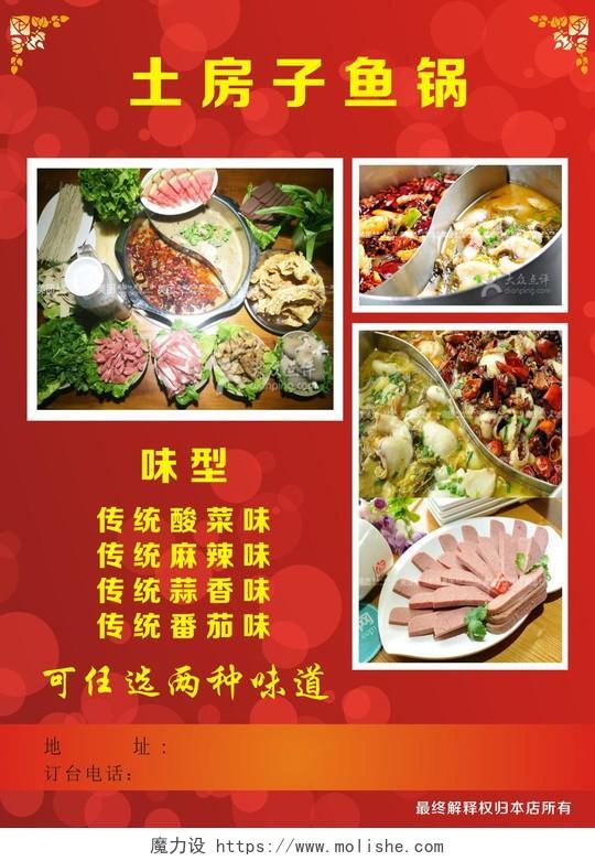 红色饭店鱼锅促销活动菜单